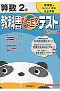 教科書ぴったりテスト　算数　２年＜改訂・啓林館版＞　平成２３年