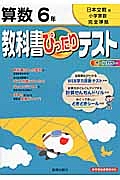 教科書ぴったりテスト　算数　６年＜改訂・日本文教出版版＞　平成２３年