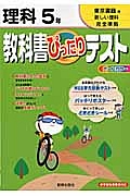 教科書ぴったりテスト　理科　５年＜改訂・東京書籍版＞　平成２３年