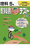 教科書ぴったりテスト　理科　５年＜改訂・学校図書版＞　平成２３年