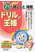 ドリルの王様　２年の　とっくん　時こくと時間　集中とっくん２