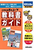 小ガイド教出社会５年上・下