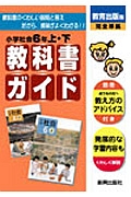 小ガイド教出社会６年上・下