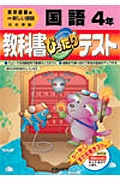 ぴったりテスト　東書国語４年