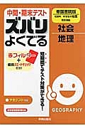 中間・期末テスト ズバリよくでる 中学社会 地理<帝国書院版>