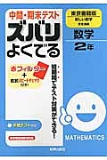 中間・期末テスト　ズバリよくでる　数学２年＜東京書籍版＞