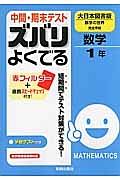 中間・期末テスト　ズバリよくでる　数学１年＜大日本図書版＞