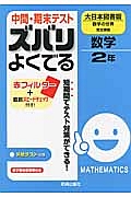 中間・期末テスト　ズバリよくでる　数学２年＜大日本図書版＞