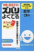 中間・期末テスト ズバリよくでる 数学3年<啓林館版>