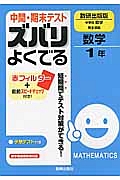 中間・期末テスト　ズバリよくでる　数学１年＜数研出版版＞