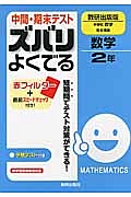 中間・期末テスト　ズバリよくでる　数学２年＜数研出版版＞