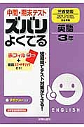 中間・期末テスト ズバリよくでる 英語 3年<三省堂版>
