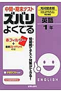 中間・期末テスト　ズバリよくでる　英語　１年＜光村図書版＞