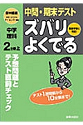 中間・期末テストズバリよくでる　中学理科２分野＜啓林館版＞（上）