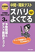 中間期末テストズバリよくでる 中学英語3年<光村図書版>