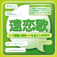 遠恋歌　＜＜「既読」待ち＞＞らぶソング４５