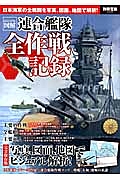 ビジュアル図解・連合艦隊全作戦記録