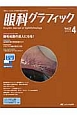 眼科グラフィック　2－4　2013　睫毛処置の達人になる！