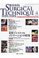 整形外科SURGICAL　TECHNIQUE　3－4　脊椎インストゥルメンテーションの開発