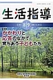 生活指導　2013．8・9　特集：かかわりと応答のなかで育ちあう子どもたち