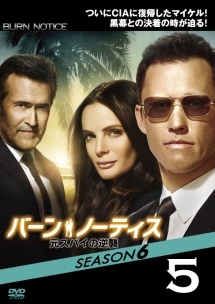 バーン・ノーティス 元スパイの逆襲 SEASON6 vol.5 - レンタルDVD