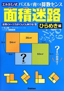 面積迷路　空間イメージ力がぐんぐん伸びる！！　ひらめき編