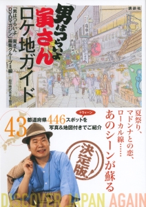男はつらいよ」寅さんロケ地ガイド/「男はつらいよ寅さんDVDマガジン