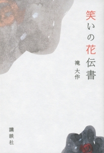 笑いの花伝書