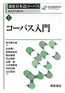 コーパス入門　講座日本語コーパス１