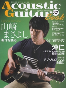 Ａｃｏｕｓｔｉｃ　Ｇｕｉｔａｒ　Ｂｏｏｋ　３７　Ｓｐｅｃｉａｌ　Ｉｎｔｅｒｖｉｅｗ　山崎まさよし