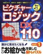 ピクチャーロジックDX110(1)