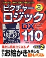 ピクチャーロジックDX110(2)