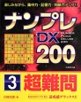 ナンプレDX200　超難問(3)