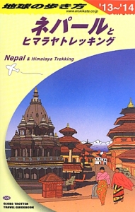 地球の歩き方　ネパールとヒマラヤトレッキング　２０１３～２０１４