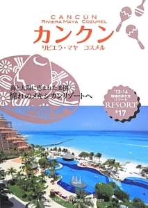 地球の歩き方リゾート　カンクン　リビエラ・マヤ　コスメル　２０１３－２０１４