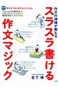 スラスラ書ける作文マジック　作文の神様が教える