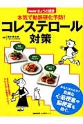 本気で動脈硬化予防！　コレステロール対策　ＮＨＫきょうの健康