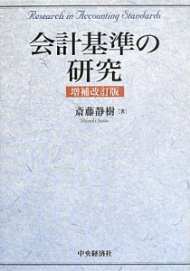 会計基準の研究＜増補改訂版＞