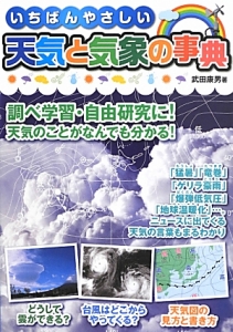 いちばんやさしい天気と気象の事典