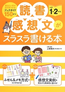 読書感想文がスラスラ書ける本　小学１・２年生