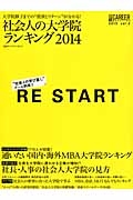 社会人の大学院ランキング　２０１４　日経キャリアマガジン２　２０１３