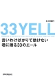 33　YELL　言いわけばかりで動けない君に贈る33のエール