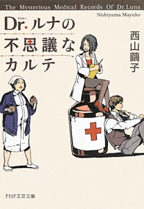 Dr.ルナの不思議なカルテ