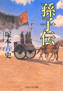 孫子伝