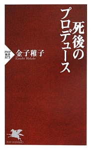 死後のプロデュース