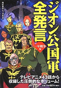 ジオン公国軍全発言 一年戦争編