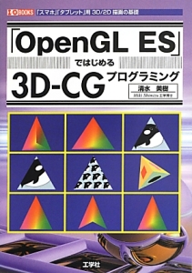 「ＯｐｅｎＧＬ　ＥＳ」ではじめる３Ｄ－ＣＧプログラミング