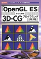 「OpenGL　ES」ではじめる3D－CGプログラミング