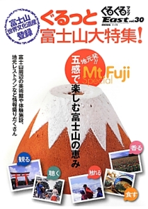 ぐるぐるマップＥａｓｔ＜静岡東部版＞　ぐるっと富士山大特集！