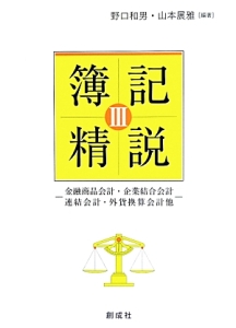 簿記精説　金融商品会計・企業結合会計　連結会計・外貨換算会計他